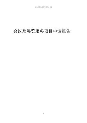 2024年会议及展览服务项目申请报告